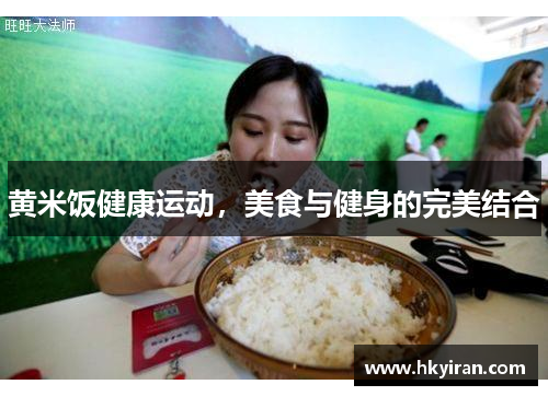 黄米饭健康运动，美食与健身的完美结合