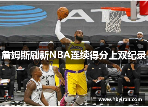 詹姆斯刷新NBA连续得分上双纪录