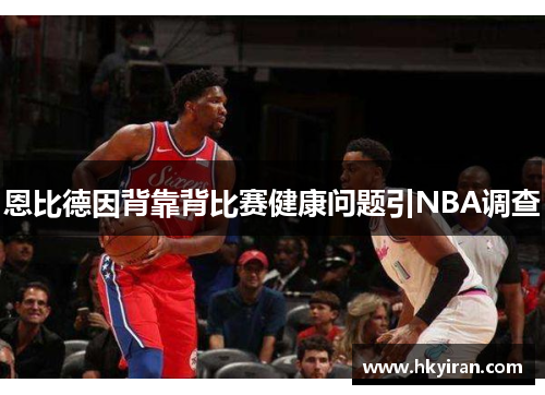 恩比德因背靠背比赛健康问题引NBA调查