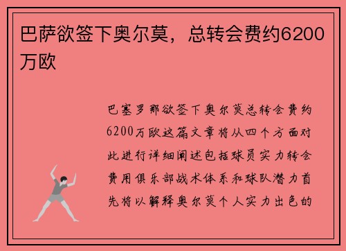 巴萨欲签下奥尔莫，总转会费约6200万欧