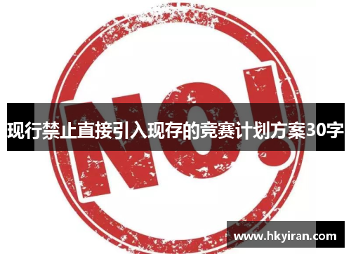 现行禁止直接引入现存的竞赛计划方案30字